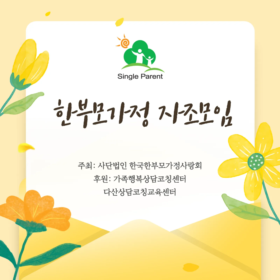 5월 한부모가정 자조모임(5/23)